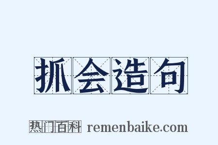抓会造句是什么意思的图片